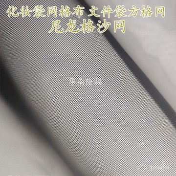 🔥桃園出貨-尼龍沙網過濾篩網文件袋方格網眼布箱包鞋材網布婚紗裙撐工藝輔料