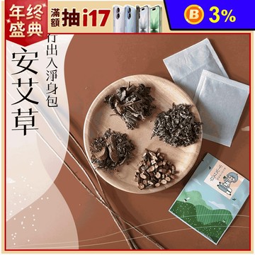 【CHILL愛生活】艾草平安除穢淨身包 泡腳包 足浴 香包 平安包