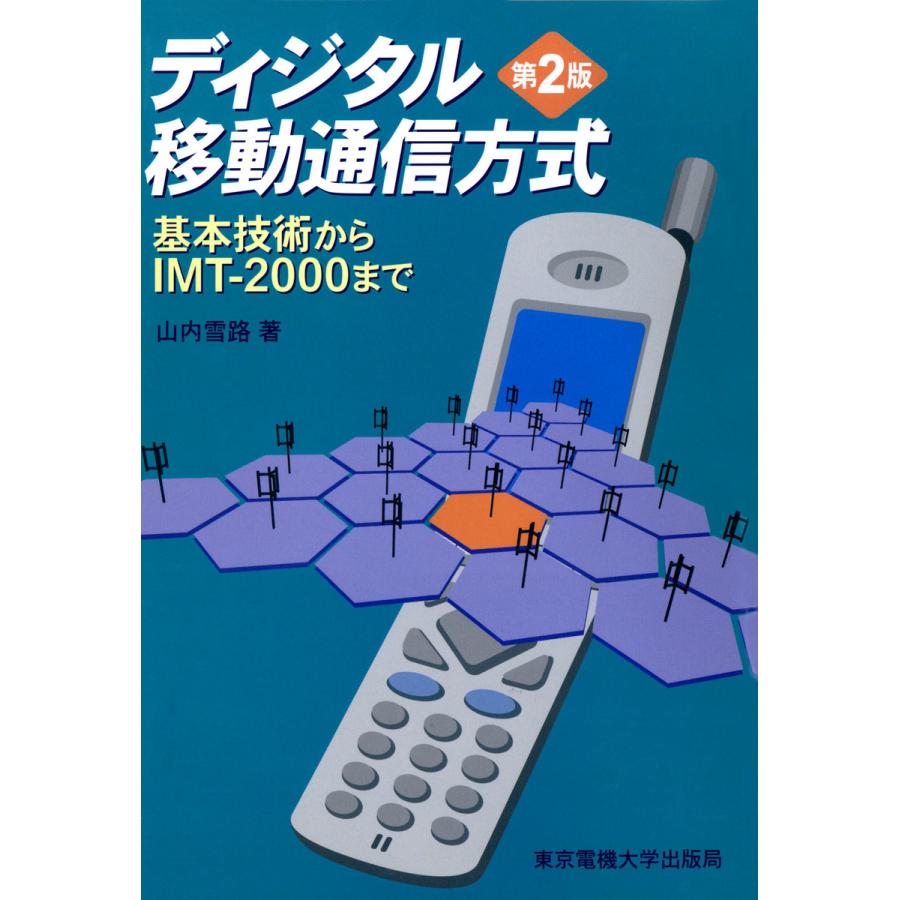 ディジタル移動通信方式 基本技術からIMT-2000まで IMT-2000