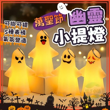 🔥隔日到貨🔥幽靈小提燈 萬聖節 南瓜燈 造型燈 幽靈燈 裝飾燈 小夜燈 LED掛燈 提燈 佈置 派對 裝飾 擺飾 道具