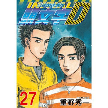 頭文字D(27)_Readmoo 讀墨電子書