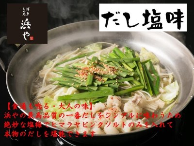 完全無添加 博多もつ鍋　だし塩味　（２人前×２セット）