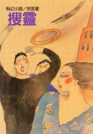 搜靈[二手書_良好]