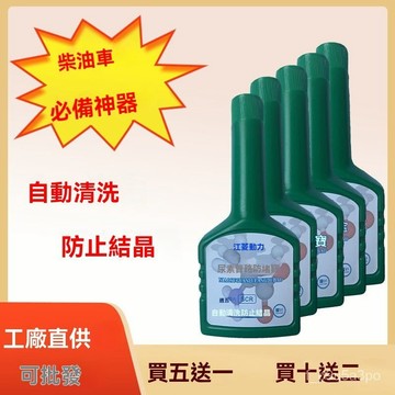 ✨全店免運✨車用尿素液防結晶添加劑尿素噴嘴管路防堵寶大貨車尿素 管路結晶堵塞溶解劑 尿素 車用尿素 尿素結晶溶解劑