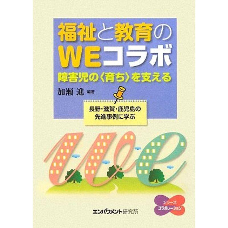 福祉と教育のWEコラボ?障害児の“育ち"を支える 長野・滋賀・鹿児島の先進事例に学ぶ (シリーズコラボレーション)