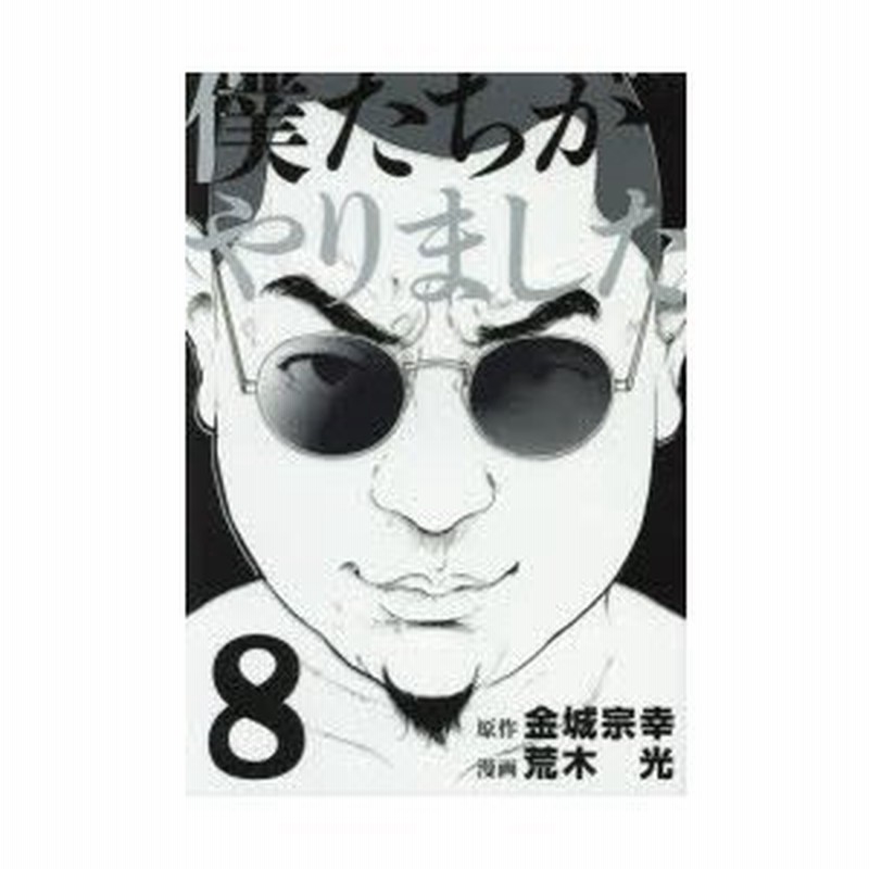 僕たちがやりました 8 金城宗幸 原作 荒木光 漫画 通販 Lineポイント最大0 5 Get Lineショッピング