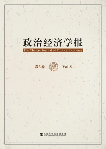【電子書】政治经济学报（第5卷）