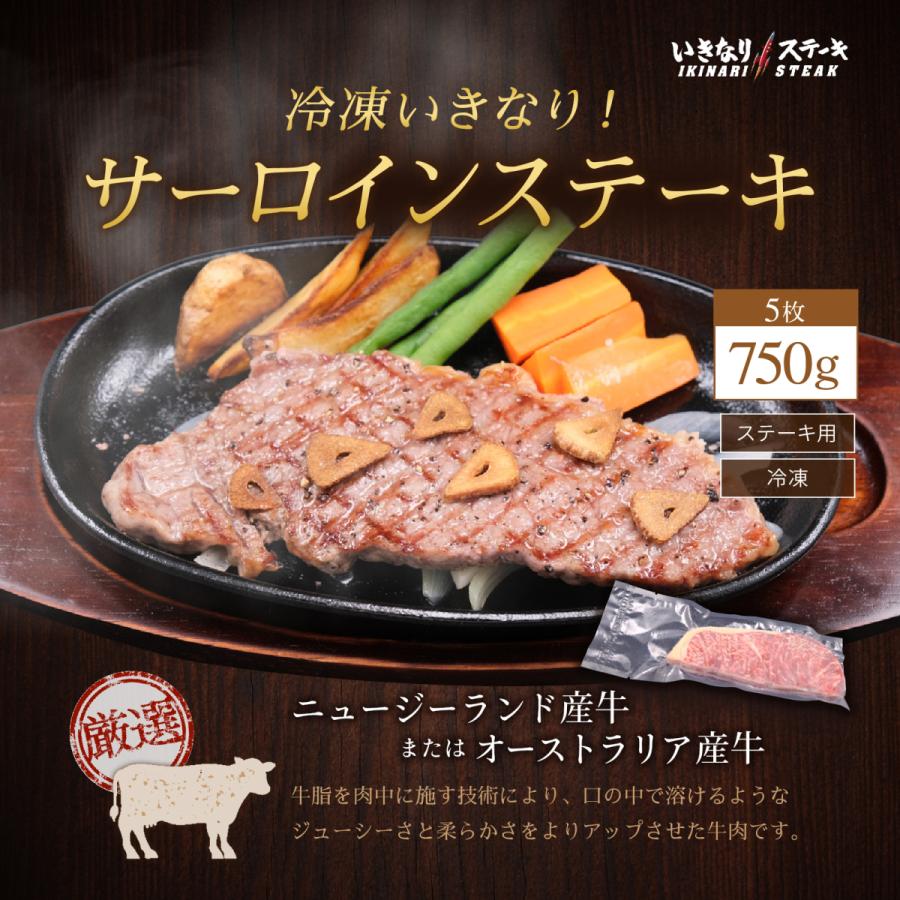 いきなり！ステーキ 冷凍いきなりサーロインステーキ 150g 5枚 ステーキ 牛肉 (750g)