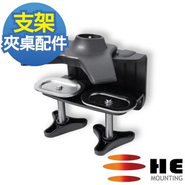HE雙旋鈕鋁合金夾桌型底座(H002TC)