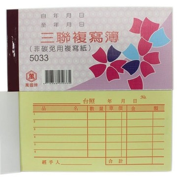 萬國牌 5033 三聯複寫簿 96開橫式 估價單 /一包20本入(定15) 20組 送貨單非碳免用複寫紙