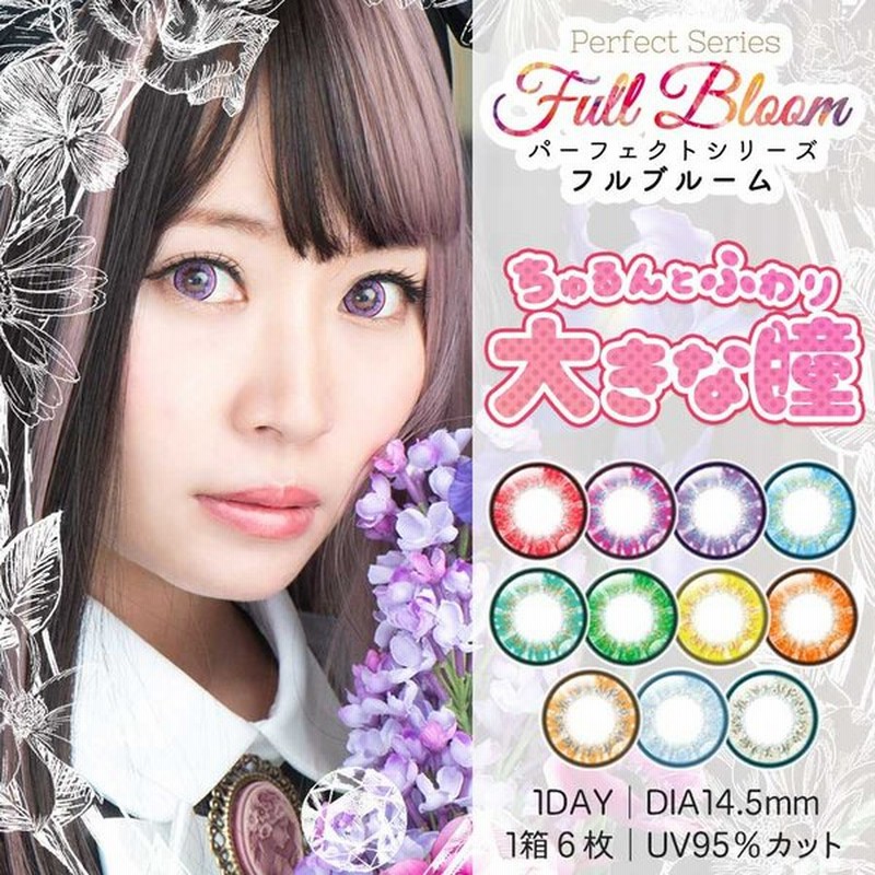 カラコン コスプレ パーフェクトシリーズ フルブルーム かわいい キャラ向け 赤 青 黄 緑 紫 ワンデー 度あり 瞳ちゅるん 仮装 ハロウィン アニメ 通販 Lineポイント最大0 5 Get Lineショッピング