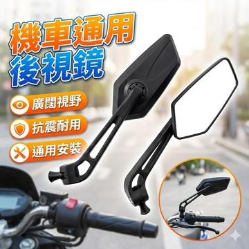 【台灣出貨】機車通用後視鏡｜電動車改裝後照鏡｜踏板車倒後鏡｜高解析安全鏡面設計