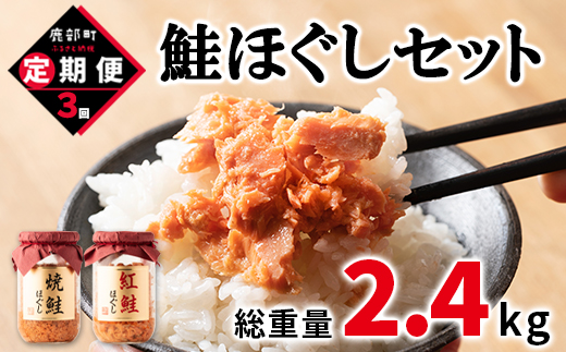 鮭ほぐし4本（800g）を3回お届けします！　 鮭フレーク　サケフレーク　 鮭   鮭ほぐし 鮭 サケ   鮭フレーク 鮭 サケ 鮭ほぐし サケ 鮭 鮭フレーク