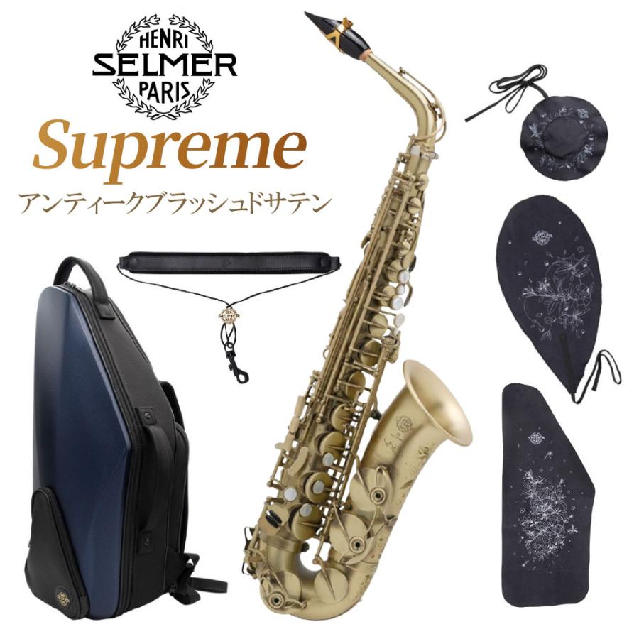 セルマー Supreme アンティークブラッシュドサテン仕上げ アルトサックス シュプレーム 彫刻入り