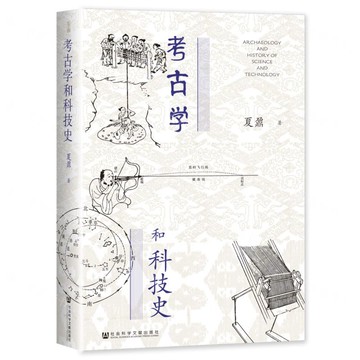 考古學和科技史(精)丨天龍圖書簡體字專賣店丨9787522818016 (tl2419)