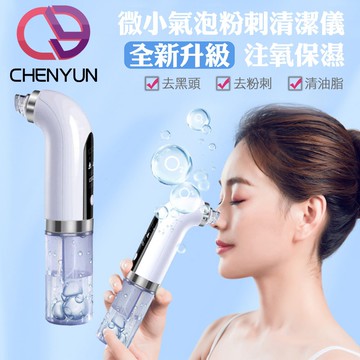 【CY 呈云】注水小氣泡電動臉部清潔儀 黑頭粉刺機CY-128A