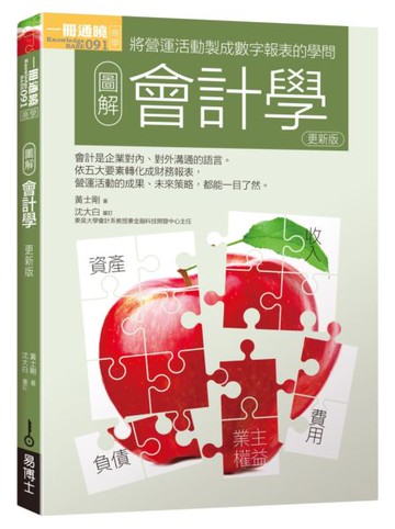 圖解會計學更新版【城邦讀書花園】