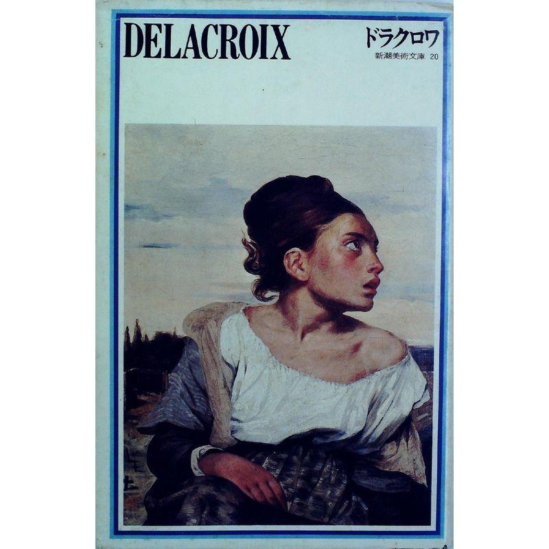 新潮美術文庫〈20〉ドラクロワ (1975年)