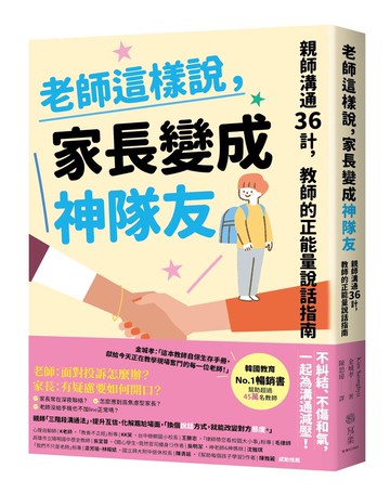 老師這樣說，家長變成神隊友：親師溝通36計，教師的正能量說話指南
