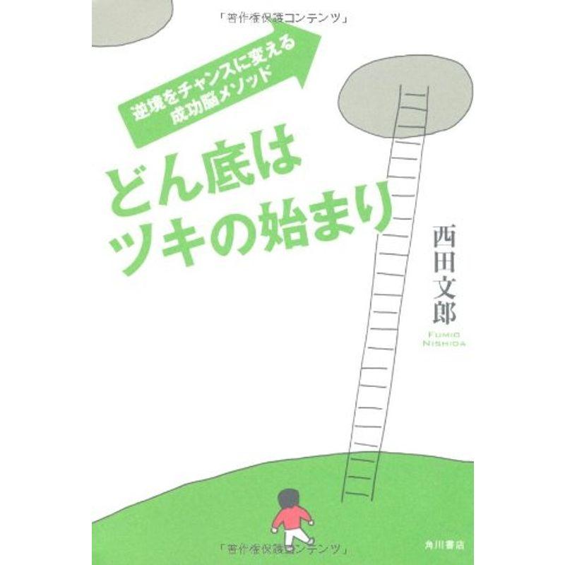 どん底はツキの始まり 逆境をチャンスに変える成功脳メソッド