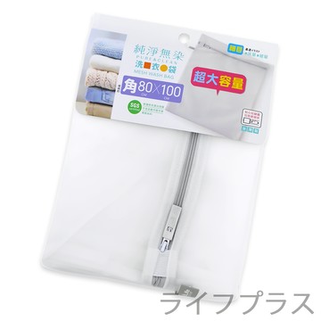 純淨無染/細網角型洗衣袋-80x100cm