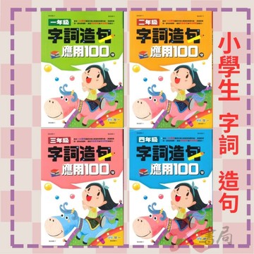世一國小 『字詞造句應用100分』字、詞 相似詞、相反詞  字詞 造句 提升國語文核心素養 綜合練習 ●大書局 快速出貨 升學網路書店!!