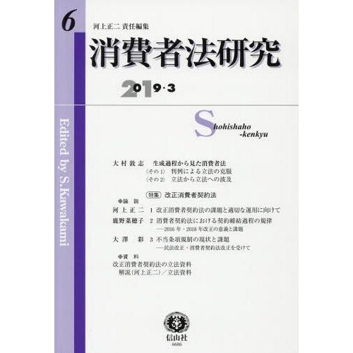 消費者法研究 河上正二 責任編集