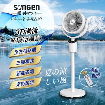 【SONGEN松井】3D渦流循環冷風扇/循環扇/涼風扇(SG-0233AR-W)