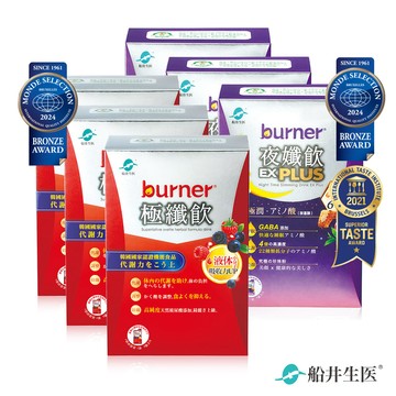 burner倍熱 極纖飲+夜孅飲EX 日夜雙效加倍組(極纖飲7入/盒X3+夜孅飲EX PLUS 7入/盒x3)