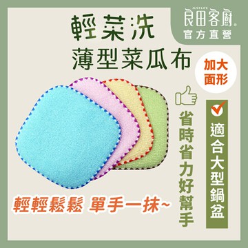 【良田客廚】2入組大面型輕菜洗 薄型菜瓜布 台灣製 不沾鍋 菜瓜布 洗碗布 廚房清潔 菜瓜布瀝水 免洗碗 洗碗巾 清潔布