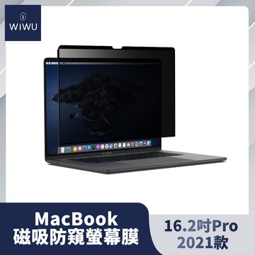 wiwu macbook磁吸防窺屏幕膜(16.2吋pro 2021款)