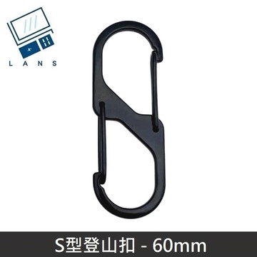 S型鋁合金登山扣 S掛勾 登山扣 八字扣 8字扣 鑰匙圈 掛鈎 D型扣環 - 60mm