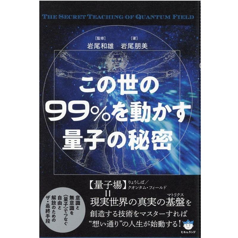 この世の99%を動かす量子の秘密