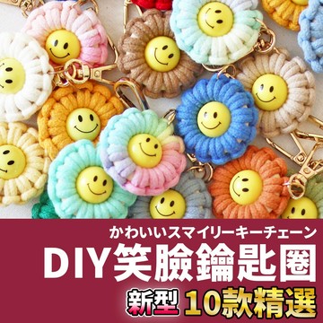 網美空間🚀隔日配達🚀 DIY笑臉鑰匙圈 編織花吊飾 笑臉吊飾 編織材料包 手作吊飾 手作鑰匙圈 diy鑰匙圈 diy吊飾