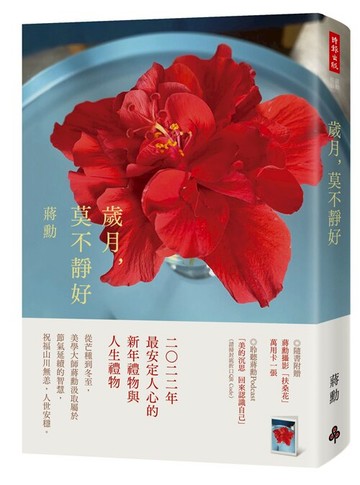 歲月，莫不靜好（平裝）/蔣勳