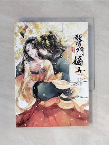【書寶二手書T1／言情小說_XPT】醫門嫡女(卷五)-願我如星卿如月_秋水靈兒