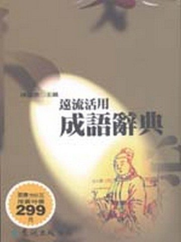 遠流活用成語辭典（平裝版）[二手書_良好]