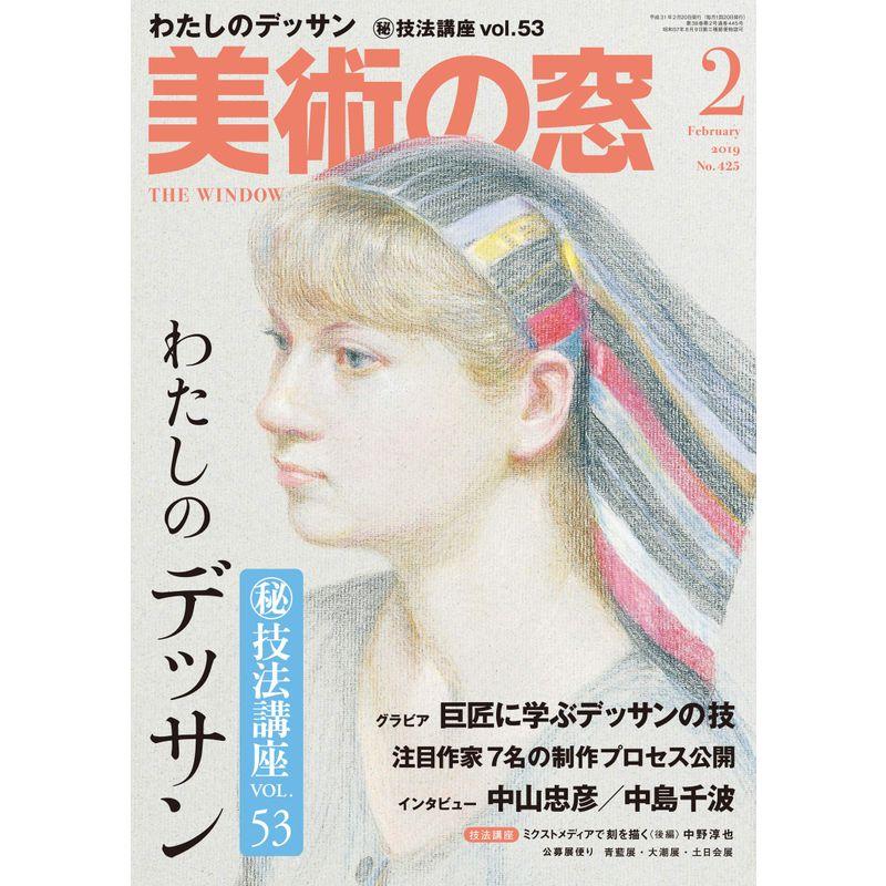 美術の窓 2019年 2月号