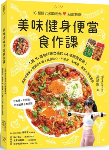 美味健身便當食作課：人氣IG健身料理女孩的54道精選食譜，便當常備菜x豐盛早午餐x[二手書_良好]