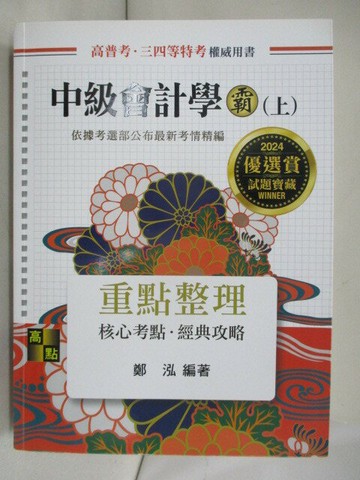 【書寶二手書T4／進修考試_R5O】考普特考升等-中級會計學霸(上)重點整理_鄭泓