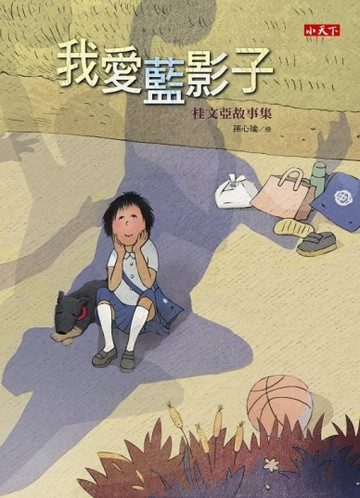 我愛藍影子：桂文亞故事集[二手書_良好]