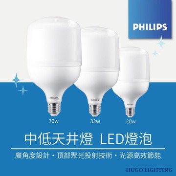 【PHILIPS 飛利浦】熱銷❗️中低天井燈 LED燈泡 燈泡 飛利浦燈泡 球泡 20W 32W 70W 省電燈泡