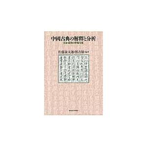 翌日発送・中國古典の解釋と分析 佐藤錬太郎