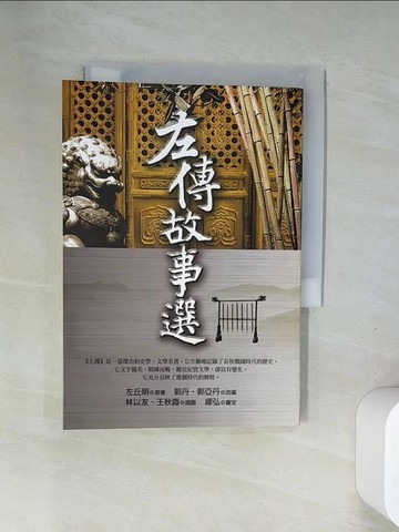 【書寶二手書T9／歷史_UWZ】左傳故事選_左丘明