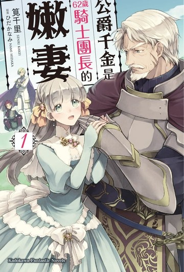 【電子書】公爵千金是62歲騎士團長的嫩妻 (1)