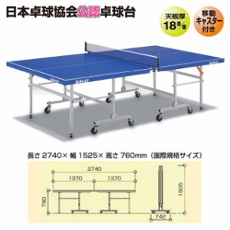 卓球台 国際規格サイズ　多目的に便利な卓球テーブル　移動式（キャスター付き）