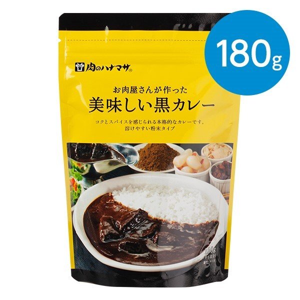 お肉屋さんが作った 美味しい黒カレー 180g（約6皿分）