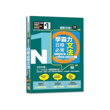 學霸力絕對合格！日檢必背文法N1【關鍵詞記憶×日劇情境】附三回模擬試題(25K+