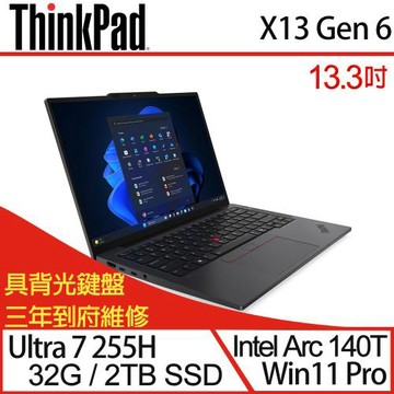(規格升級)Lenovo聯想 ThinkPad X13 Gen 6 13吋商務筆電 Ultra 7 255H/32G/2TB SSD/W11P三年保
