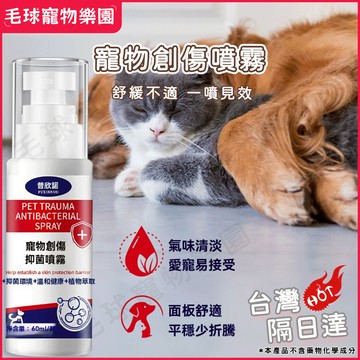 【台灣現貨】寵物創傷噴霧 寵物抗菌噴霧 黴菌剋星 外用醫療噴霧 保養皮膚毛髮 無類固醇 各種容量 適用各種毛孩